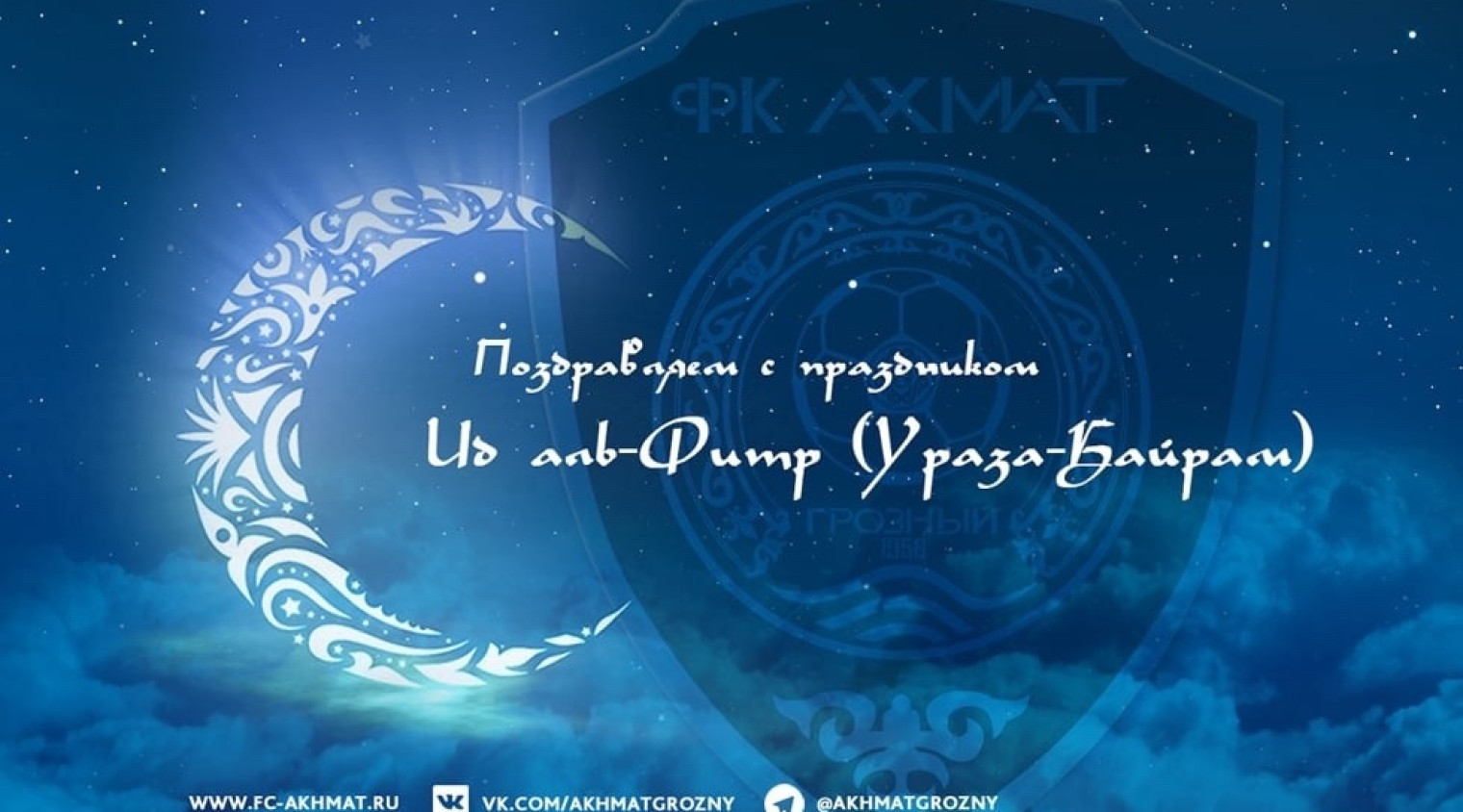 Поздравляем с наступлением праздника `Ид аль-Фитр (Ураза-Байрам)! 