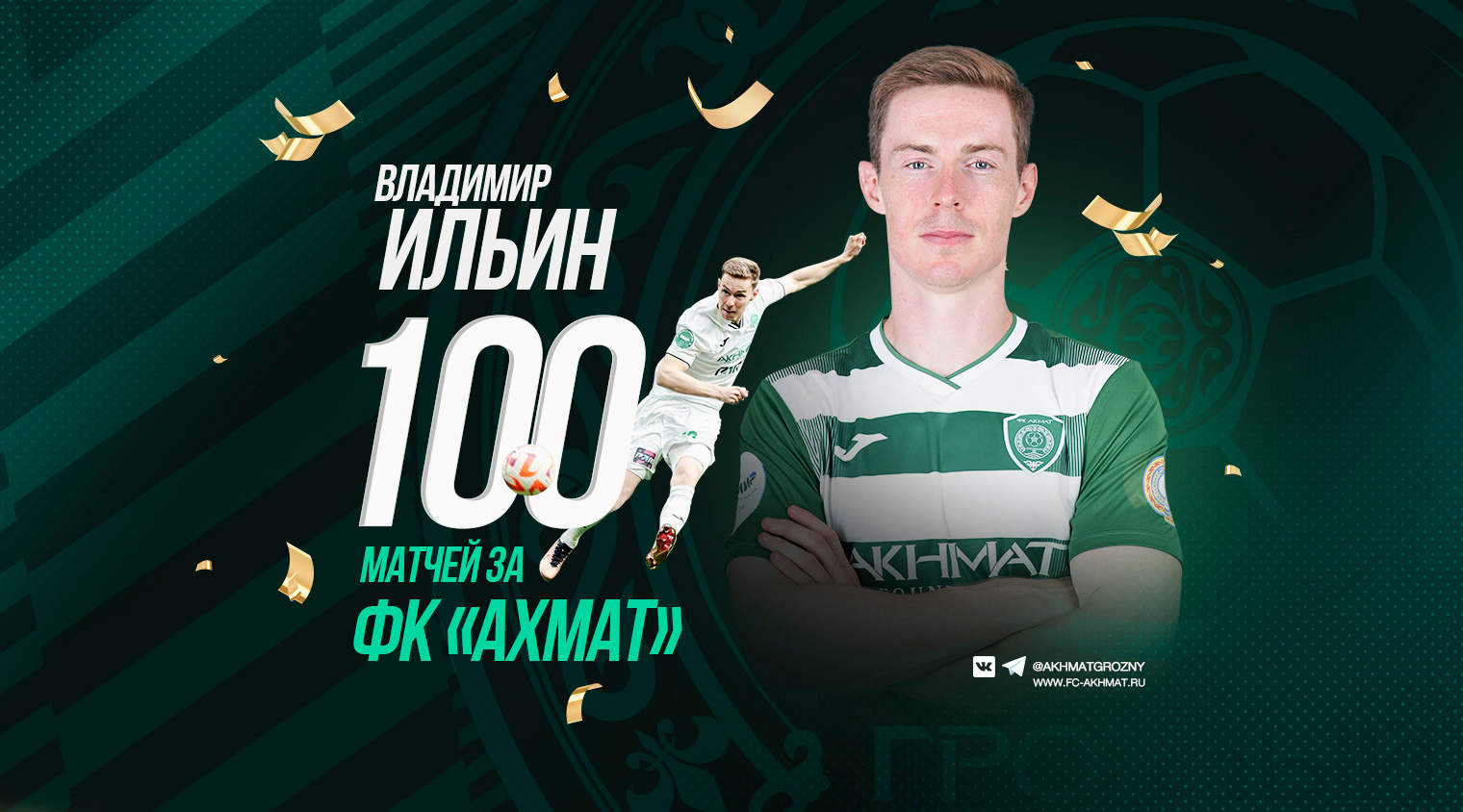 Владимир Ильин сыграл 100 матчей за «Ахмат»