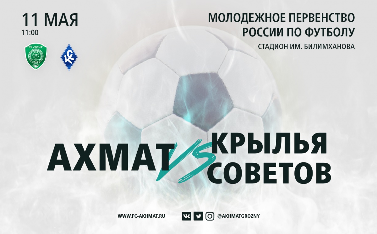 Молодежные составы «Ахмата» и «Крыльев Советов» сыграют в один день с основными составами
