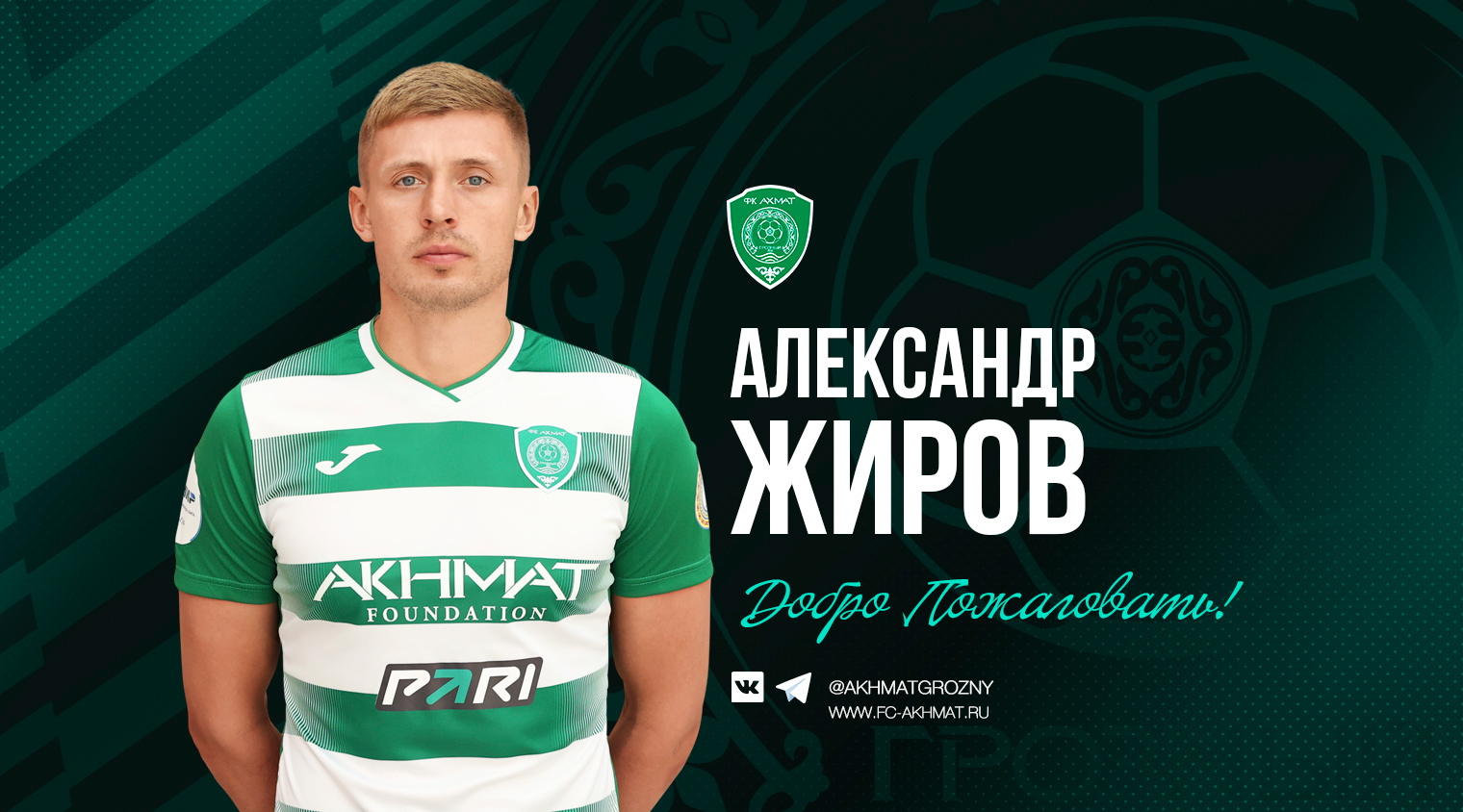 «Ахмат» заключил контракт с Александром Жировым