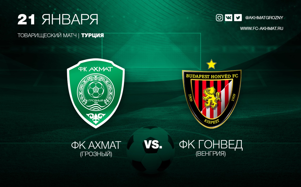 В понедельник «Ахмат» сыграет с «Гонведом»