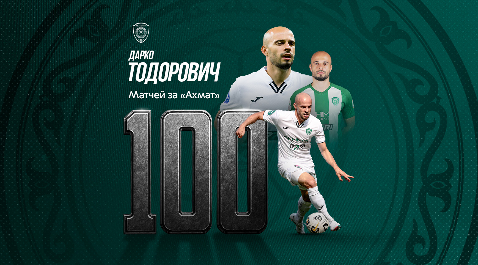 Дарко Тодоровичу вручили именную футболку с цифрой 100