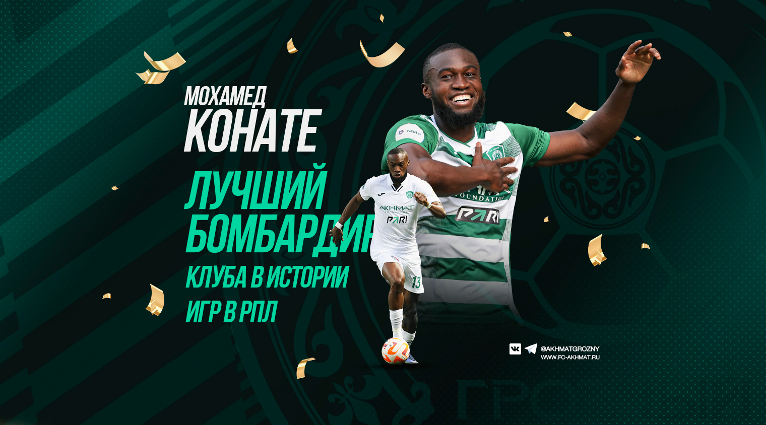 Мохамед Конате - лучший бомбардир «Ахмата» в истории игр в РПЛ!