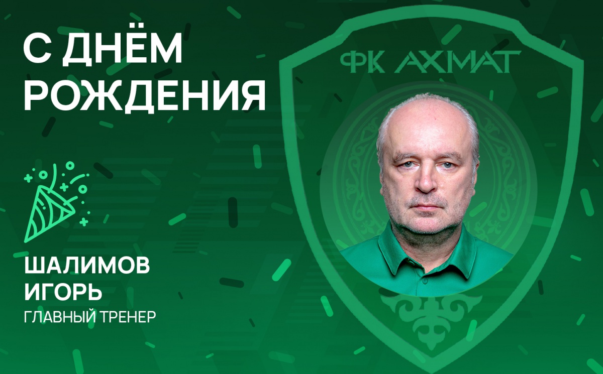 Поздравляем с Днем Рождения Игоря Шалимова!