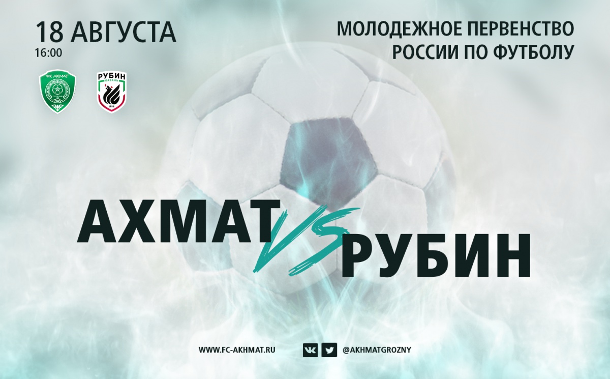 Молодёжные составы «Ахмата» и «Рубина» сыграют 18 августа