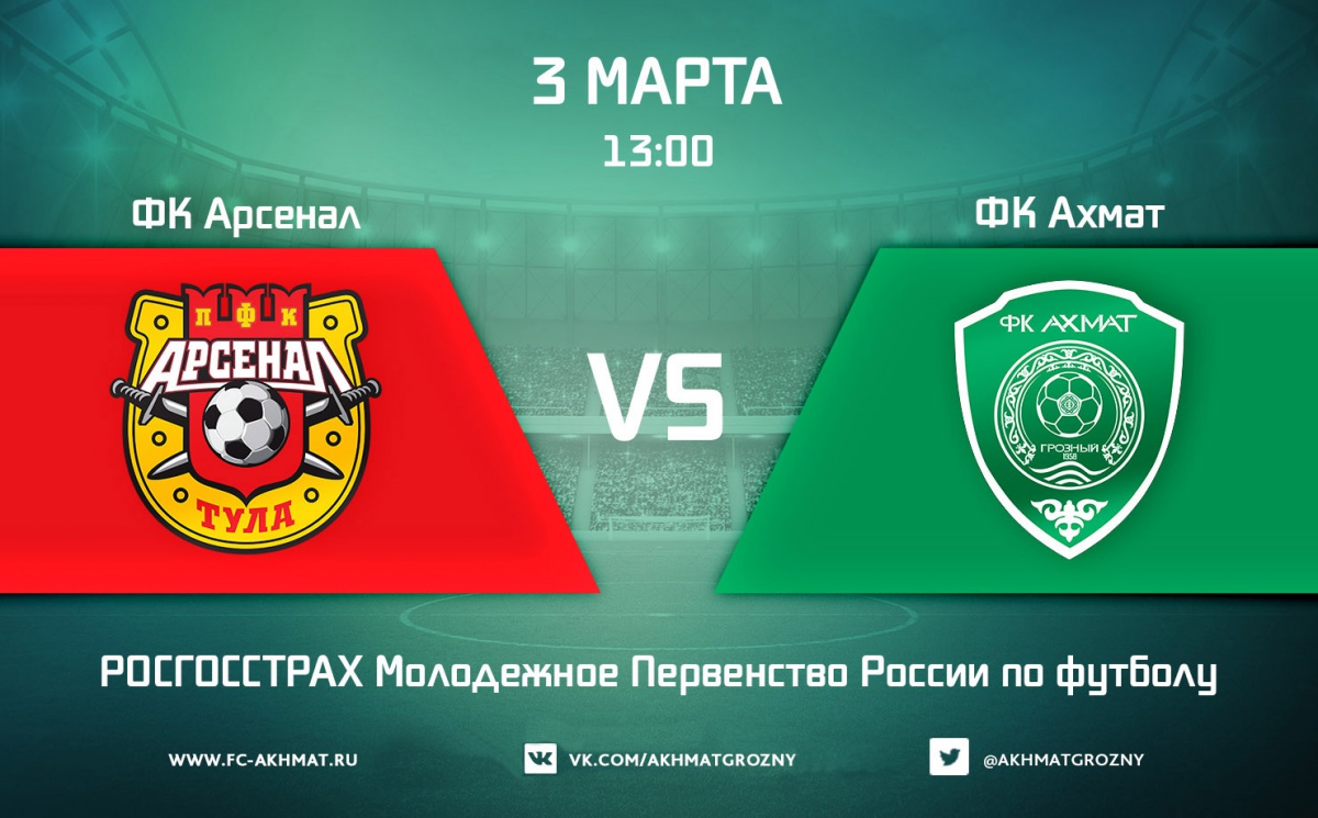 Молодежные составы ФК «Арсенал» и ФК «Ахмат» сыграют 3 марта