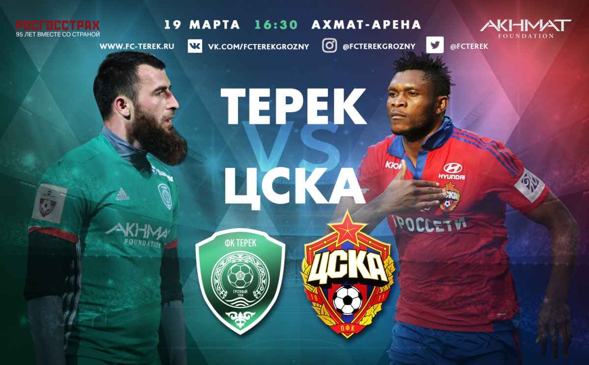 «Терек» - ЦСКА: История встреч