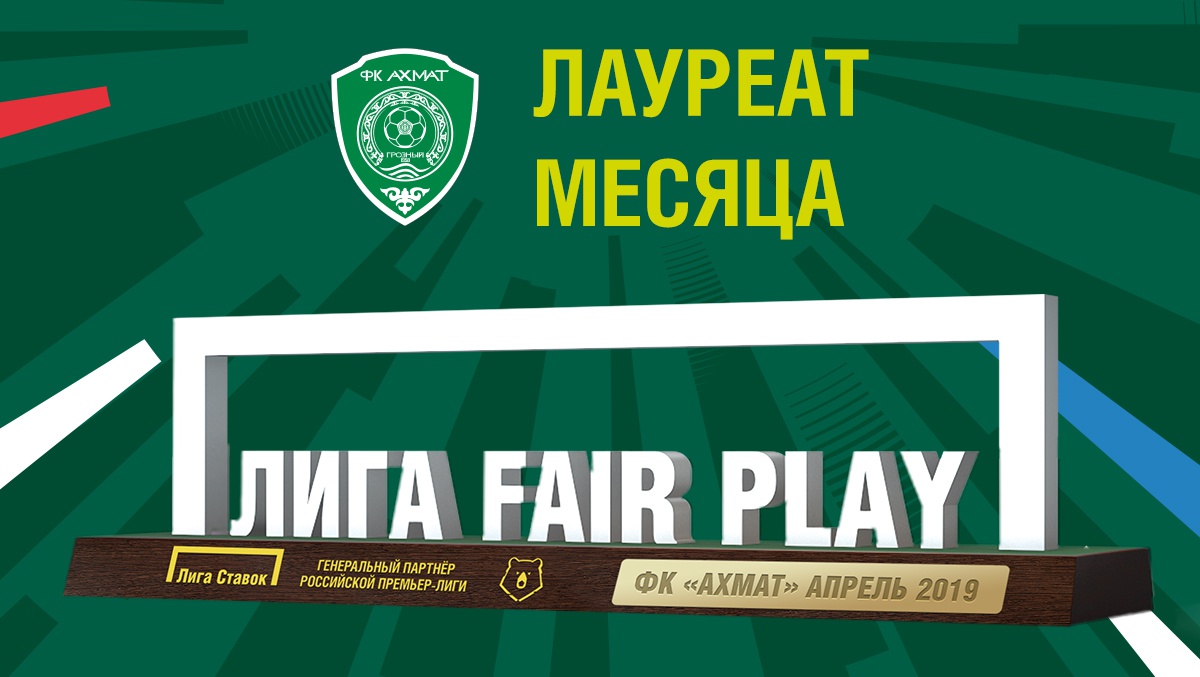 ФК «АХМАТ» получит премию «ЛИГА FAIR PLAY»