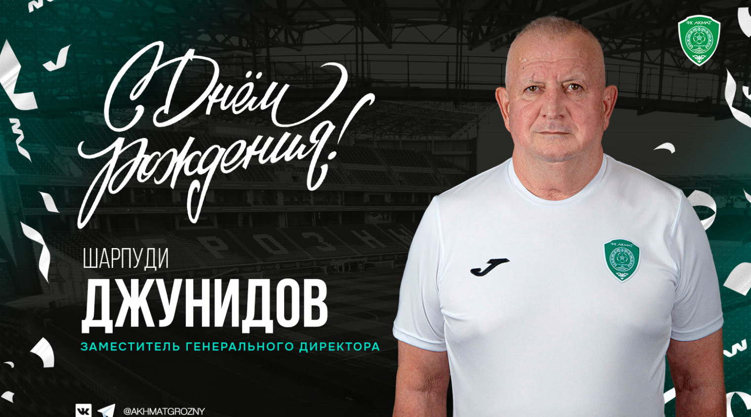 Поздравляем с Днем Рождения Шарпуди Джунидова!
