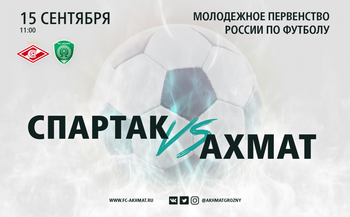Молодёжные составы «Спартака» и «Ахмата» сыграют 15 сентября