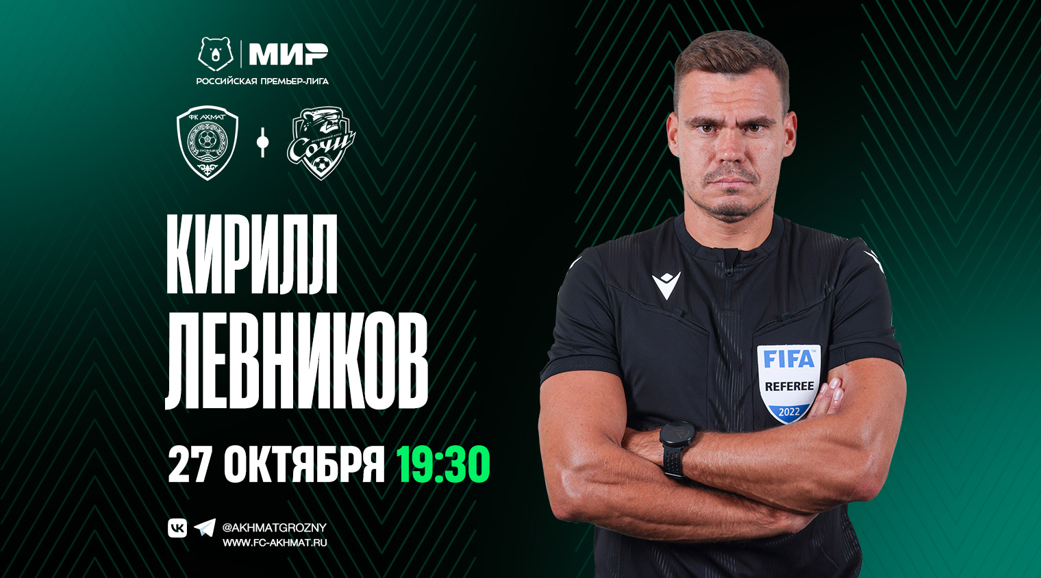 Матч «Ахмат» – «Сочи» рассудит Кирилл Левников