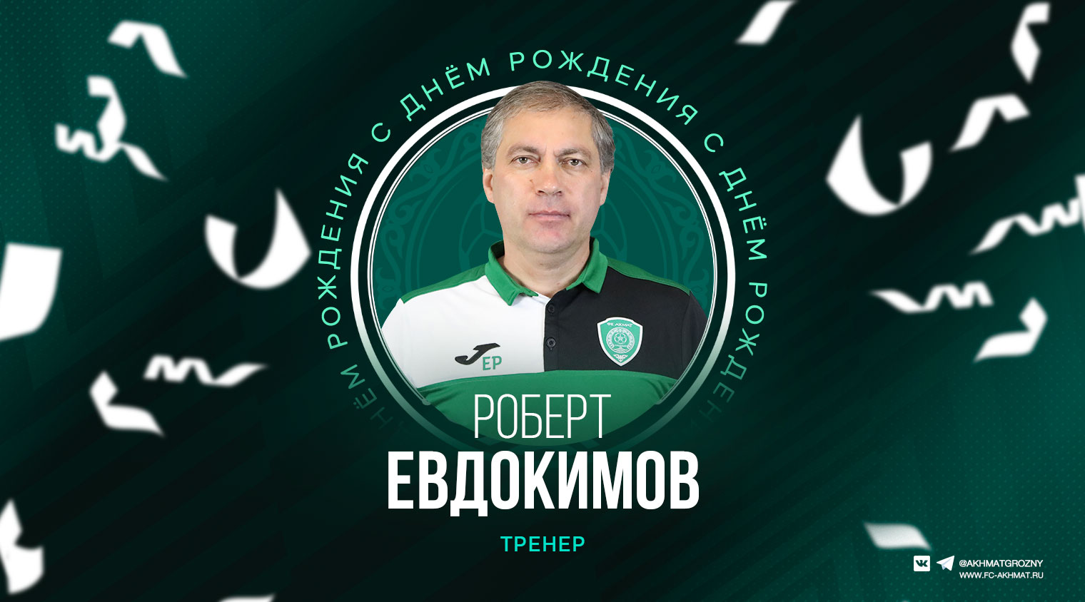 Поздравляем с Днём Рождения Роберта Евдокимова!