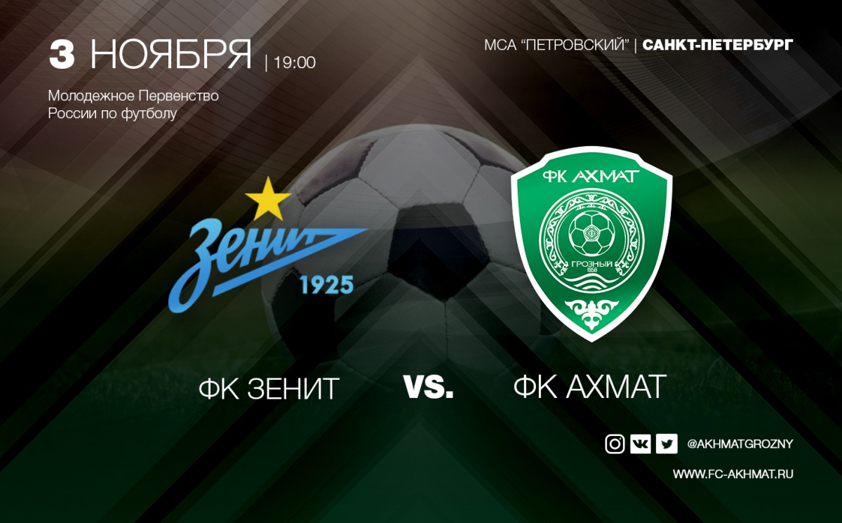 Молодёжные составы «Зенита» и «Ахмата» сыграют 3 ноября