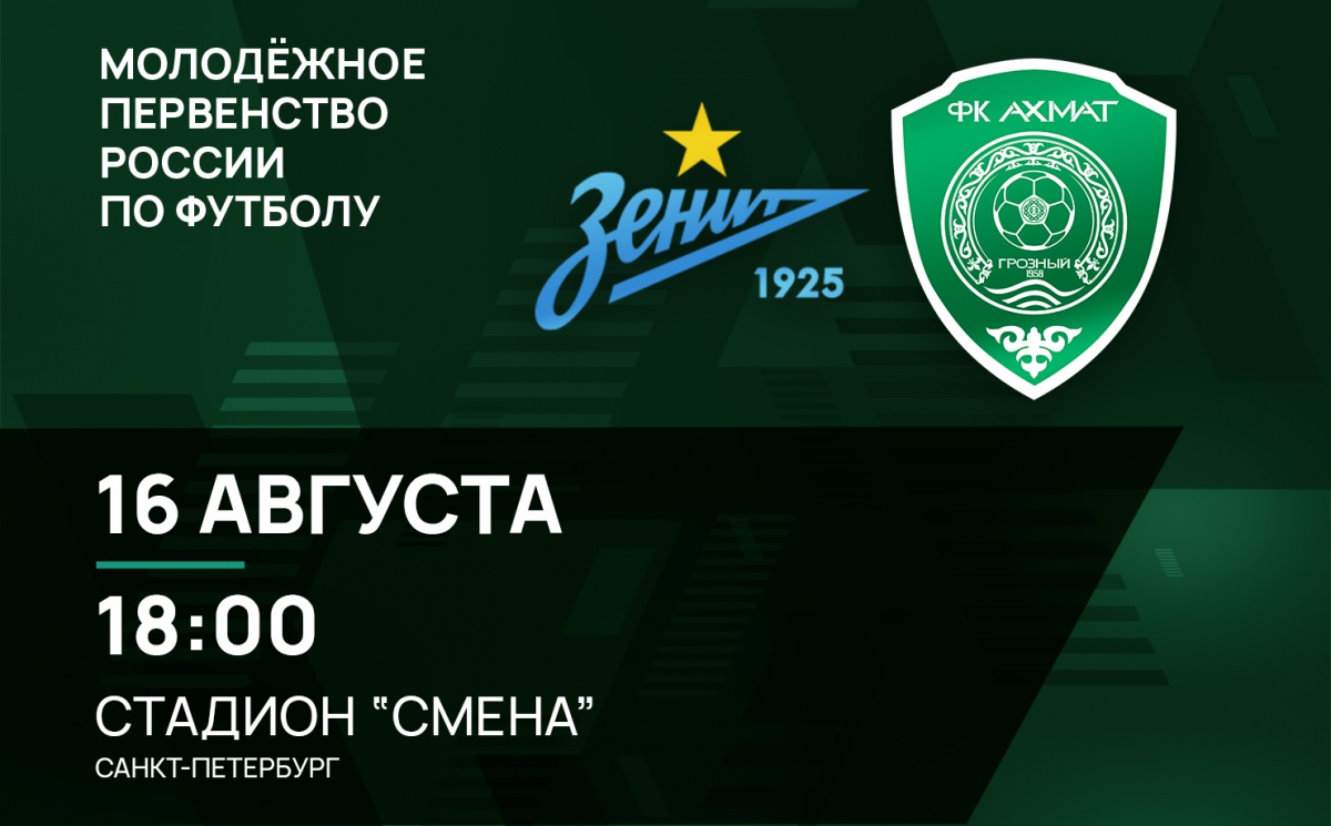Молодежные составы «Зенита» и «Ахмата» сыграют 16 августа