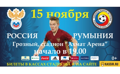 Об аккредитации СМИ на матч Россия - Румыния