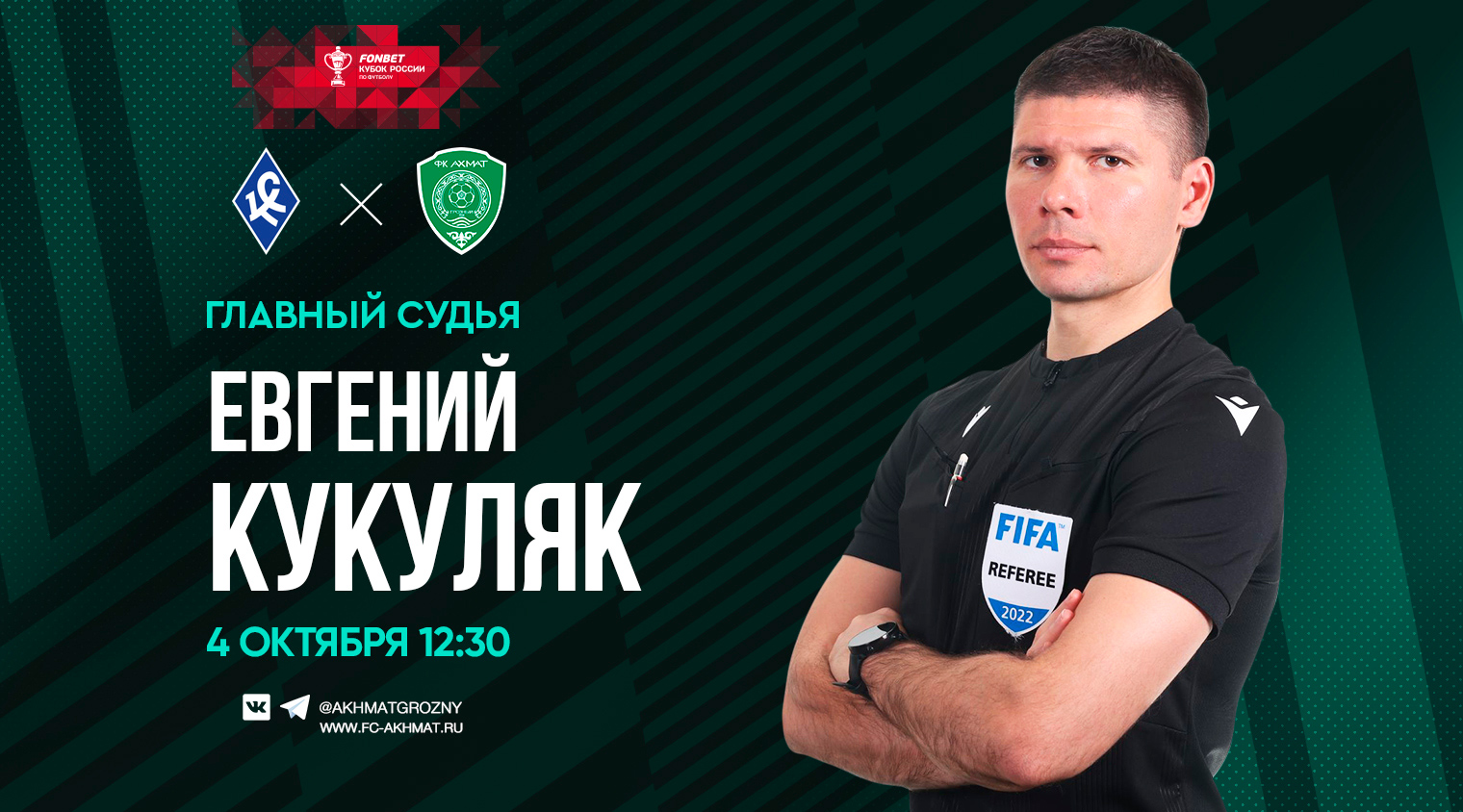 Матч «Крылья Советов» - «Ахмат» рассудит Евгений Кукуляк