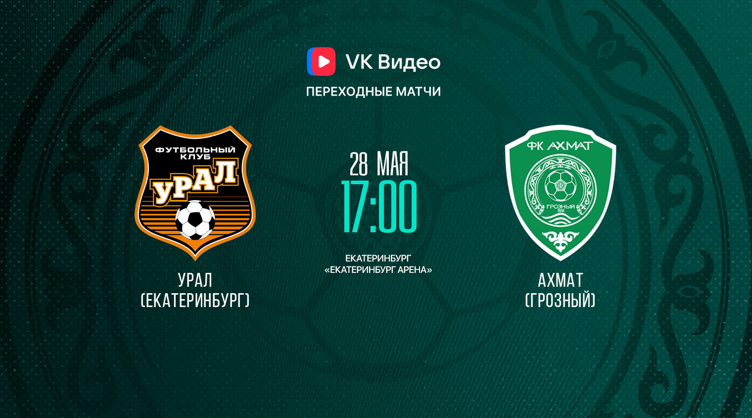 «Ахмат» сыграет с «Уралом» в переходных матчах