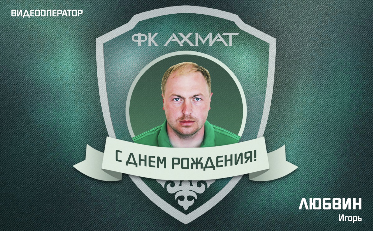 Поздравляем с Днем Рождения Игоря Любвина!