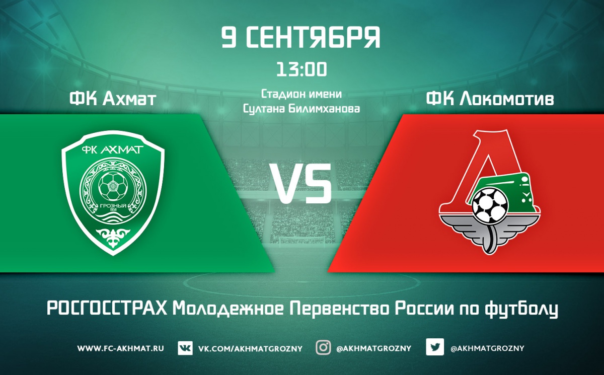 Матч молодежек ФК «Ахмат» и ФК «Локомотив» начнется в 13:00