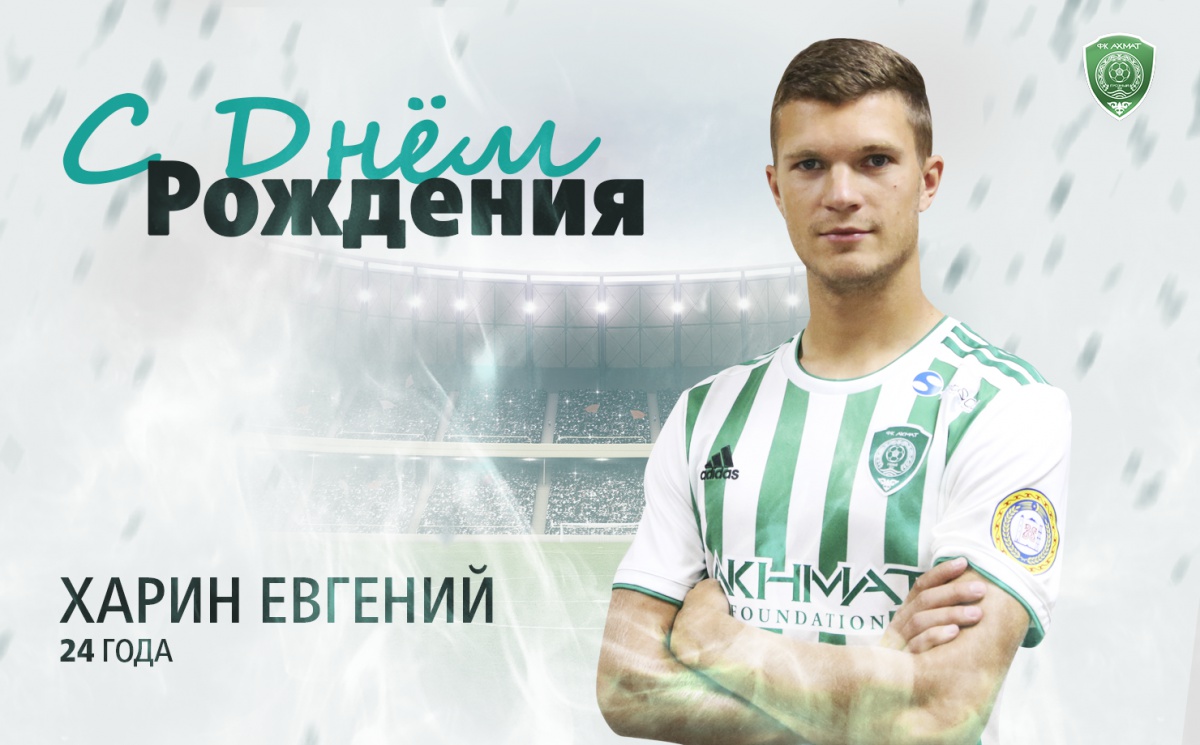Поздравляем с Днем Рождения Евгения Харина!
