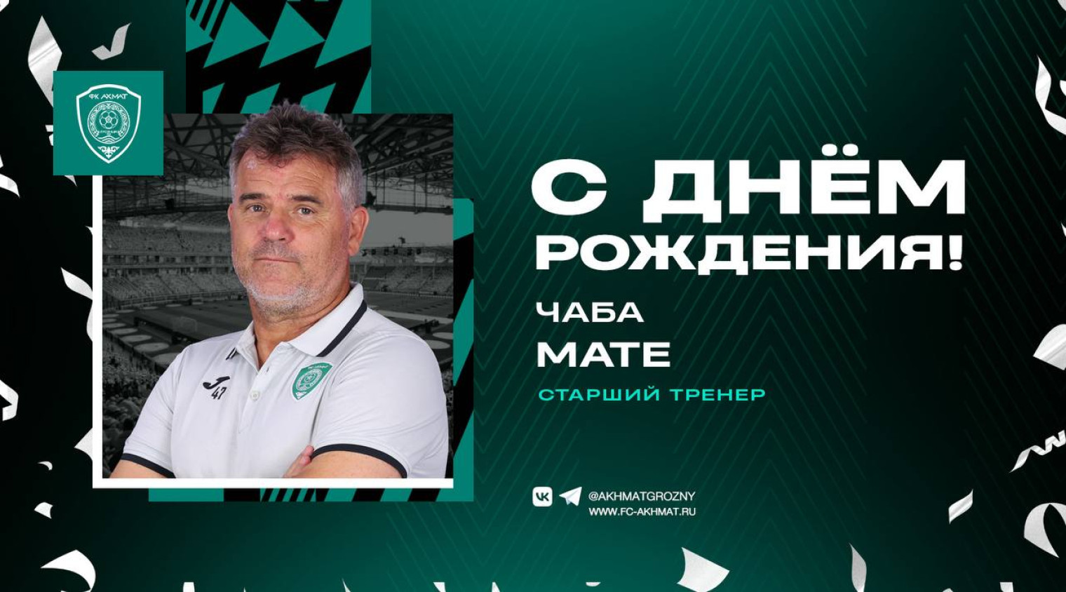 Поздравляем с Днем Рождения Чабу Мате!