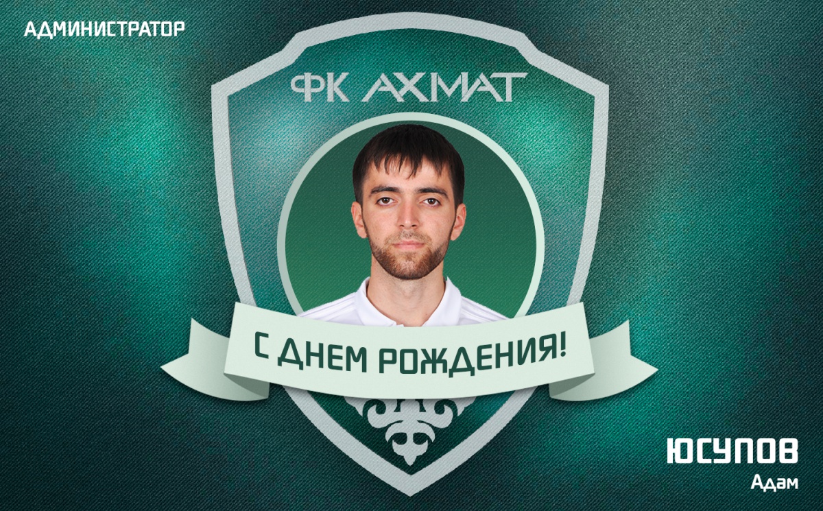 Поздравляем с Днем Рождения Адама Юсупова!