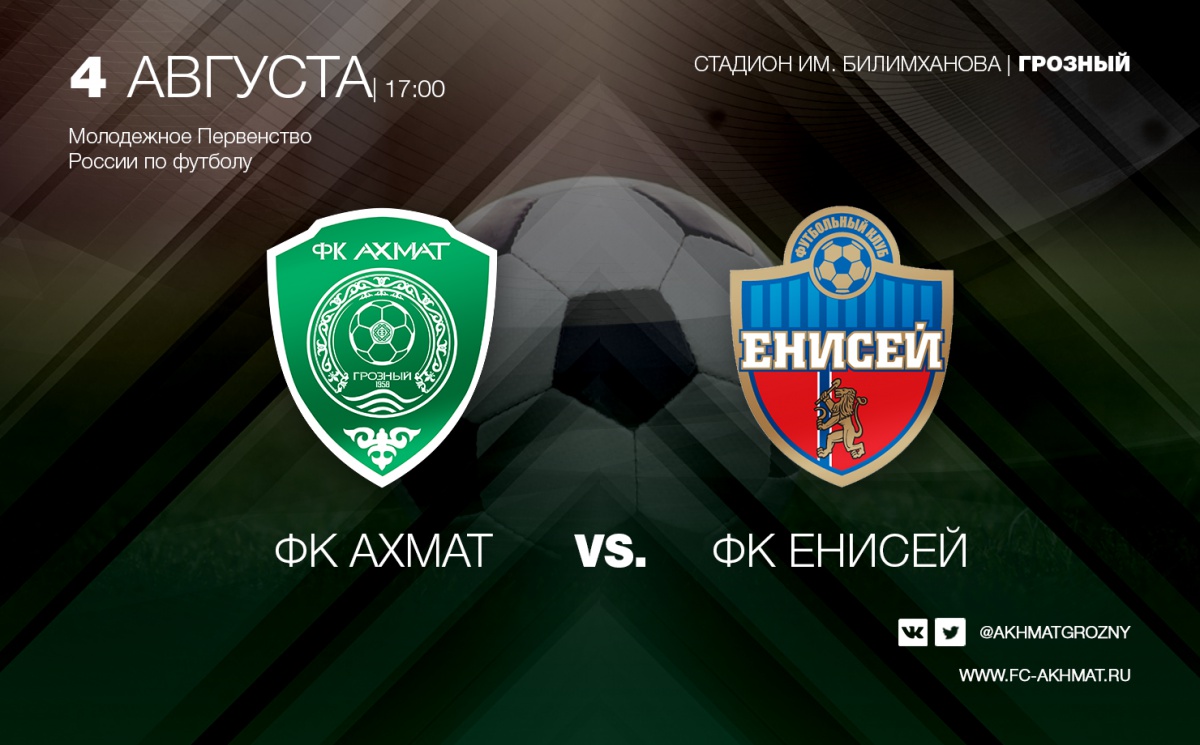 Молодёжные составы «Ахмата» и «Енисея» сыграют 4 августа