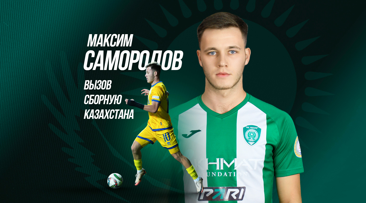 Максим Самородов получил вызов в сборную Казахстана