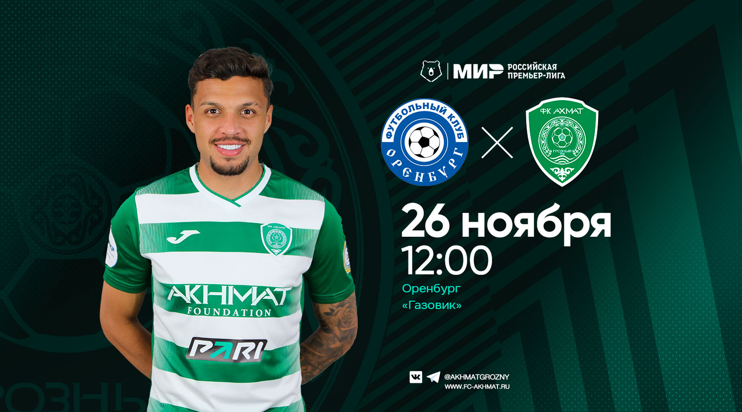В 16 туре «Ахмат» сыграет с «Оренбургом»