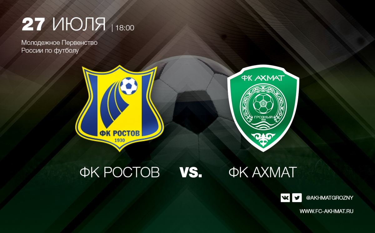 Молодёжные составы «Ахмата» и «Ростова» сыграют 27 июля.