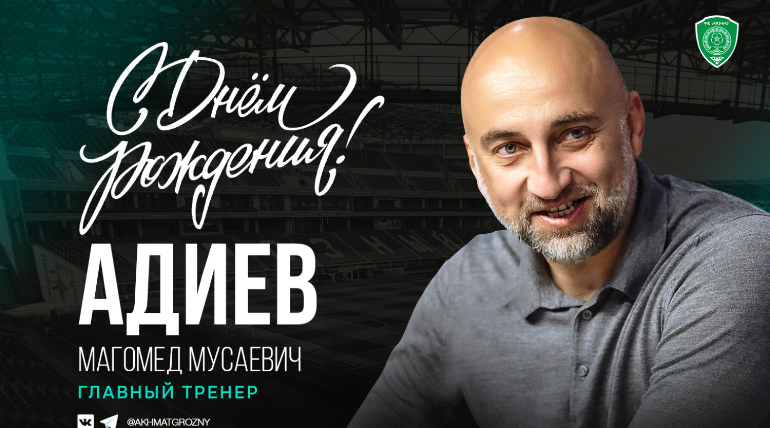 Поздравляем с Днём Рождения Магомеда Адиева!