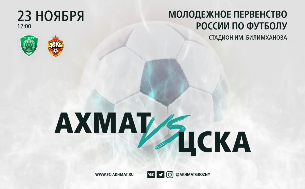 Молодежные составы «Ахмата» и ЦСКА сыграют в один день с основными составами