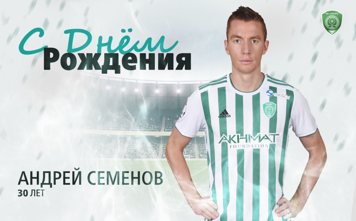 Поздравляем с Днем Рождения Андрея Семенова! 