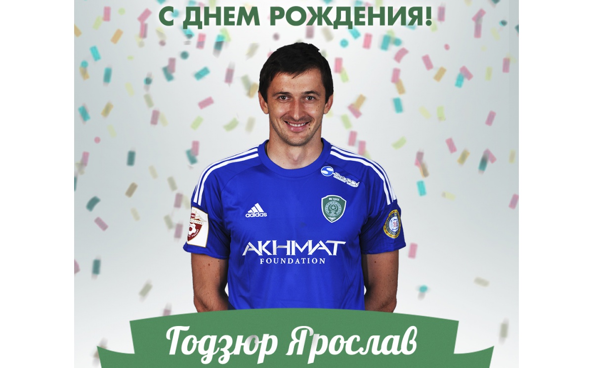Поздравляем с Днем Рождения Ярослава Годзюра!