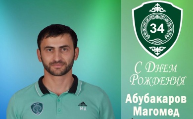 Поздравляем с Днем Рождения Магомеда Абубакарова!