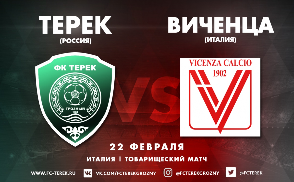 В среду «Терек» сыграет с «Виченцей»