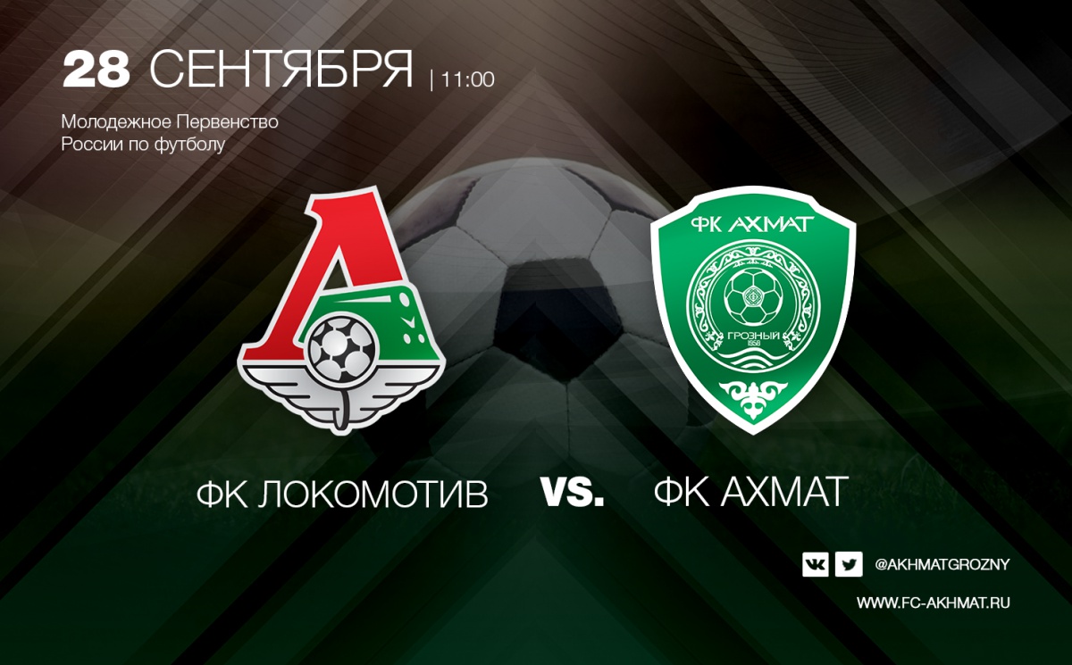 Молодёжные составы «Локомотива» и «Ахмата» сыграют 28 сентября