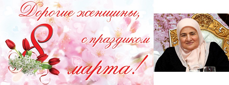 С Праздником, дорогие женщины! 