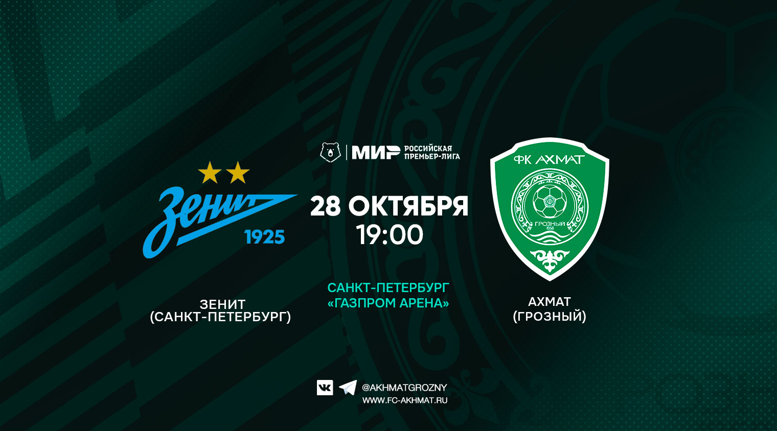 В 13 туре «Ахмат» сыграет с «Зенитом»