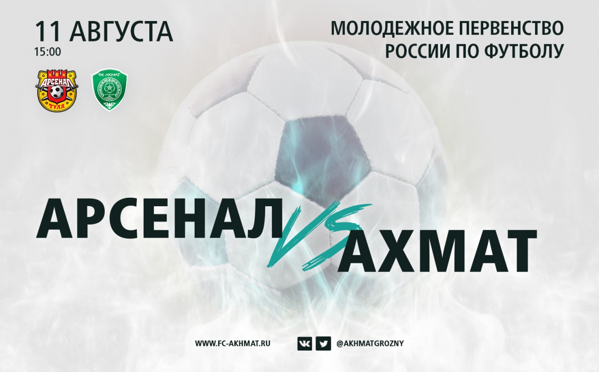 Молодёжные составы «Арсенала» и «Ахмата» сыграют 11 августа