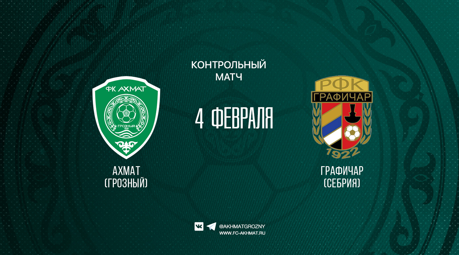 Трансляция матча "Ахмат" - "Графичар"