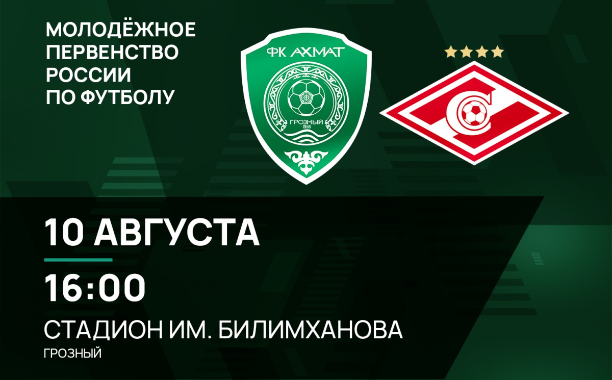 Молодежные составы «Ахмата» и «Спартака» сыграют 10 августа