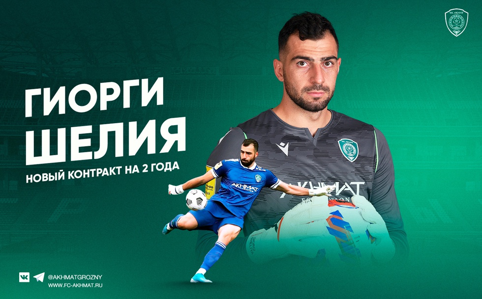 Гиорги Шелия продлил контракт с «Ахматом» на два года.
