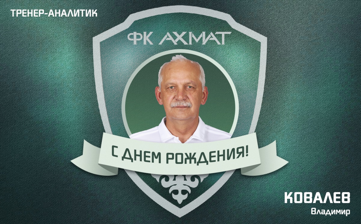 Поздравляем с Днем Рождения Владимира Ковалева!