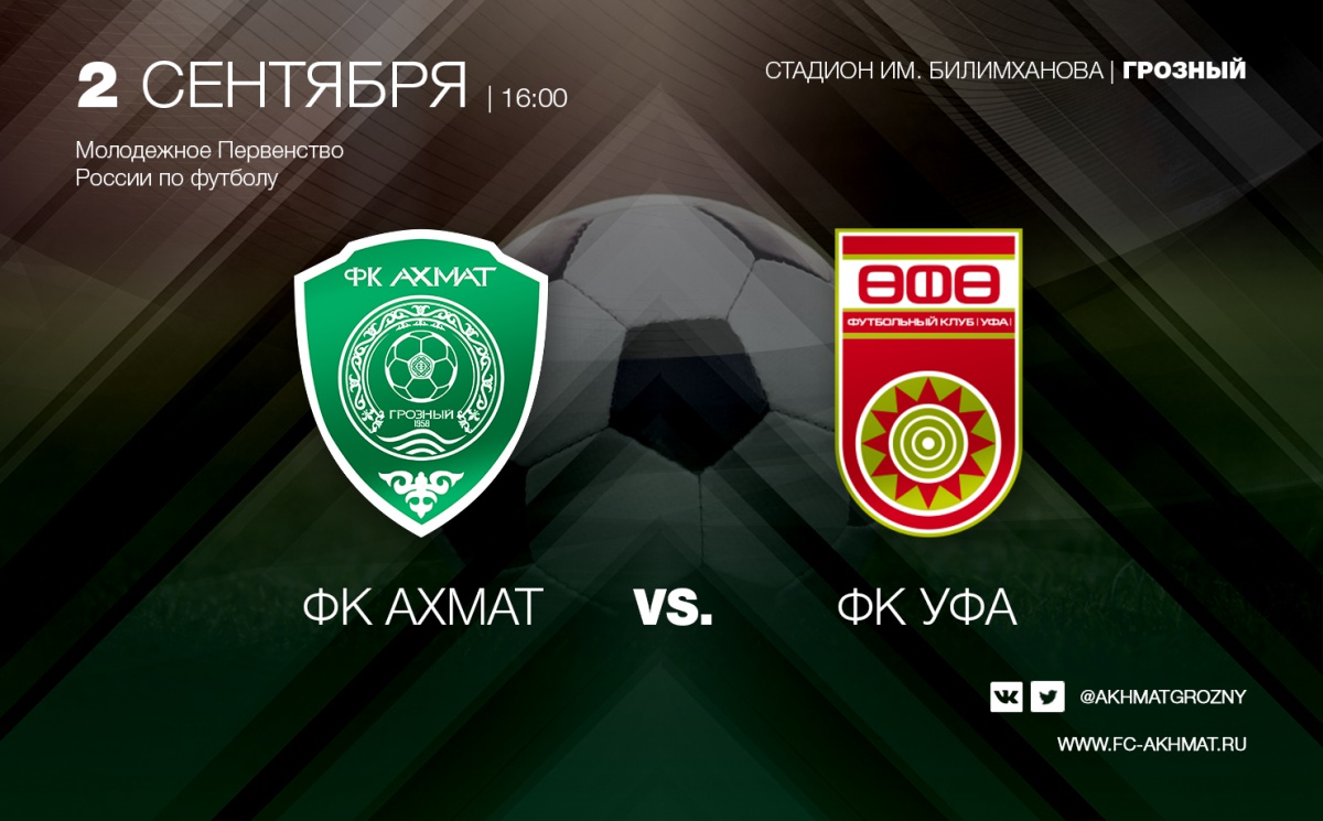 Молодёжные составы «Ахмата» и «Уфы» сыграют 2 сентября
