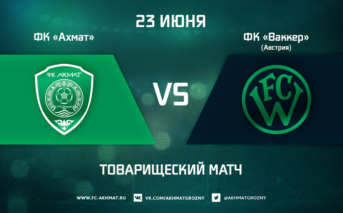 В субботу - спарринг с "Ваккером" из Инсбрука