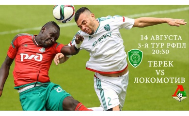 Матч «Терек» - «Локомотив» покажет канал «Матч ТВ»