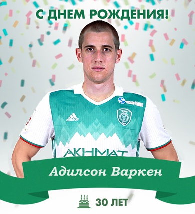 Поздравляем с Днем Рождения Адилсона Варкена!