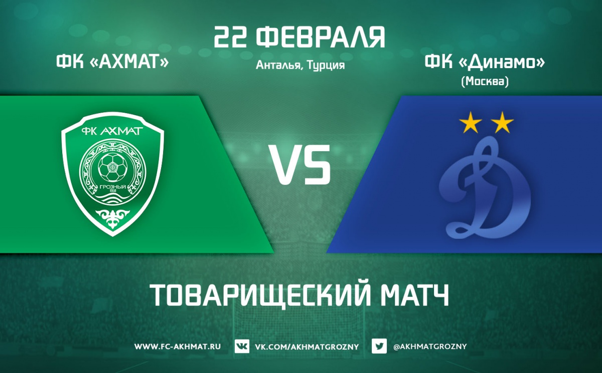 "Ахмат" провел контрольный матч с "Динамо-Москва".