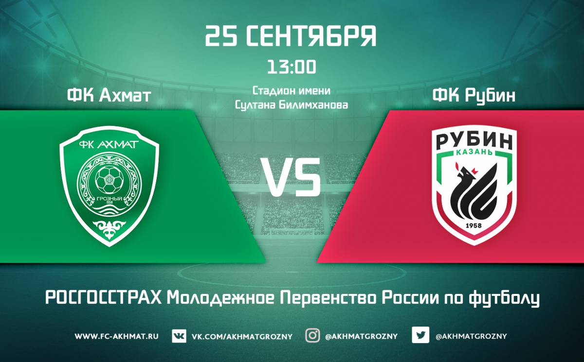 Молодежные составы ФК «Ахмат» и ФК «Рубин» сыграют в один день с основными составами